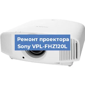 Замена светодиода на проекторе Sony VPL-FHZ120L в Екатеринбурге